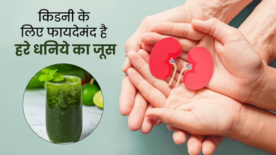 किडनी के लिए बहुत फायदेमंद होता है हरे धनिये का जूस, जानें इसे पीने का तरीका 